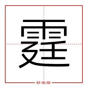 霆姓名學|名字中带霆字好不好 霆字取名寓意及含义